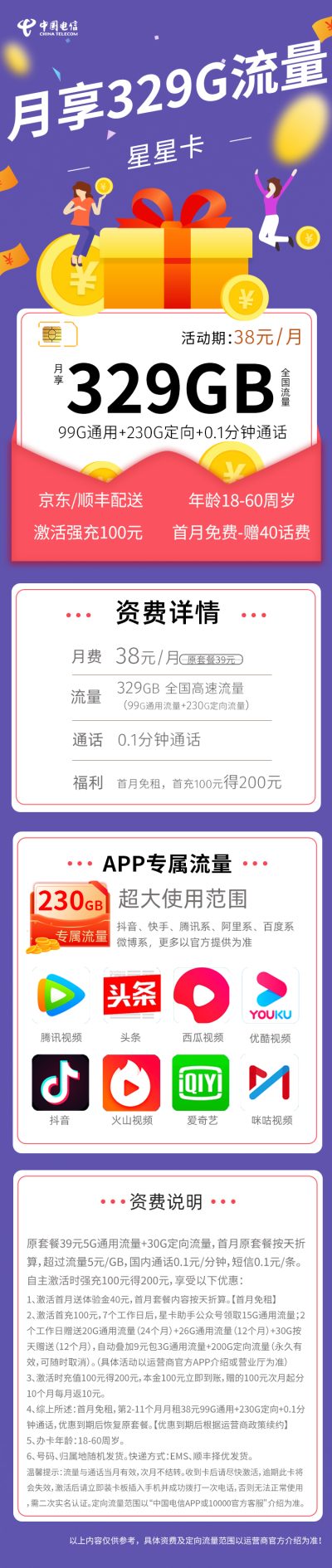 电信星星卡38元/329G