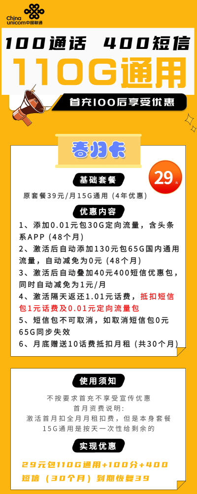 联通春归卡29元/110G/100分钟