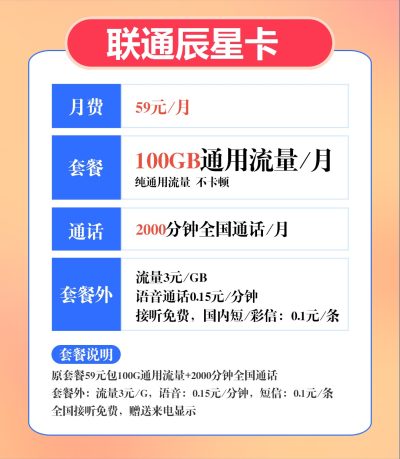 联通辰星卡59元/100G/2000分钟
