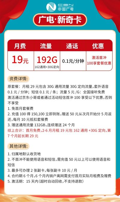 广电新奇卡19元/192G