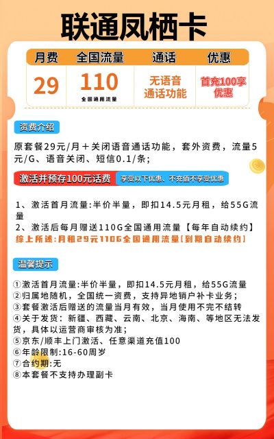 联通凤栖卡29元/110G【无语音】