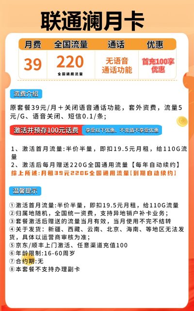 联通澜月卡39元/220G【无语音】