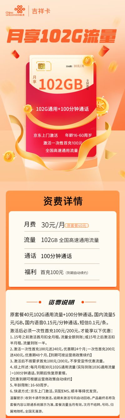 联通新吉祥卡30元/102G/100分钟