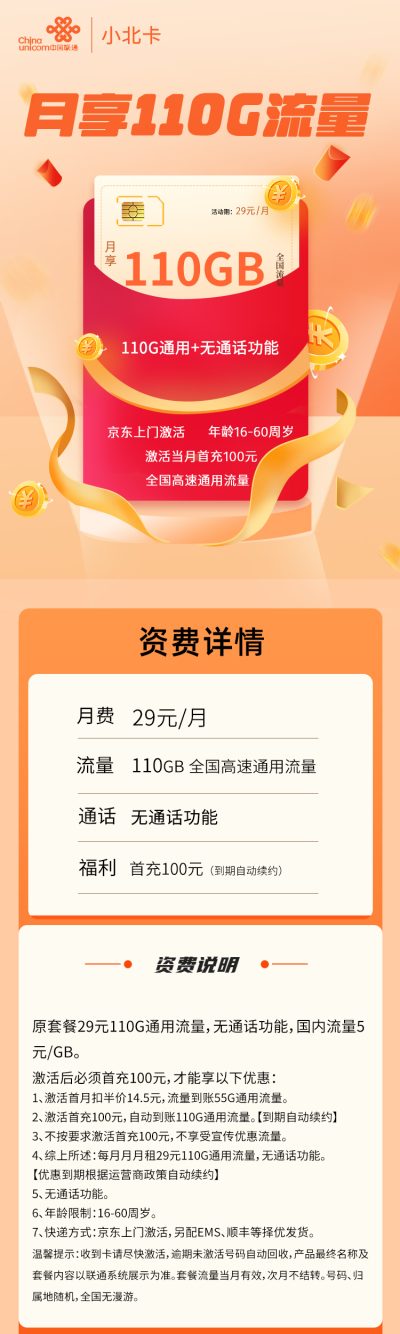 联通小北卡29元/110G