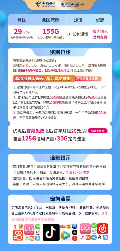 电信天景卡29元/155G