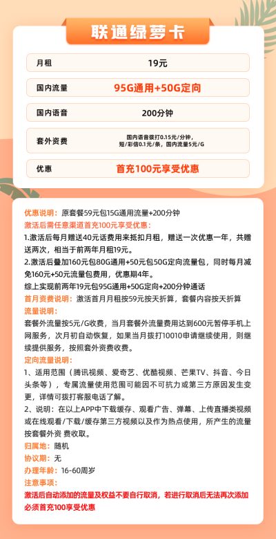 联通绿萝卡19元/145G/200分钟