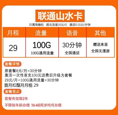 联通山水卡29元/100G/30分钟