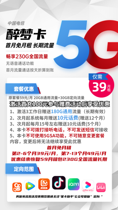 电信醉梦卡39元/230G【无语音】