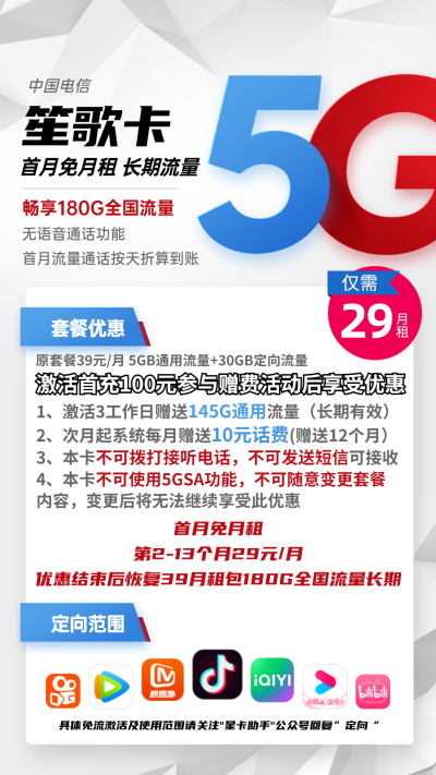 电信笙歌卡29元/180G【无语音】
