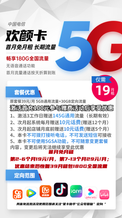 电信欢颜卡19元/180G【无语音】