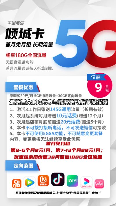 电信倾城卡9元/180G【无语音】