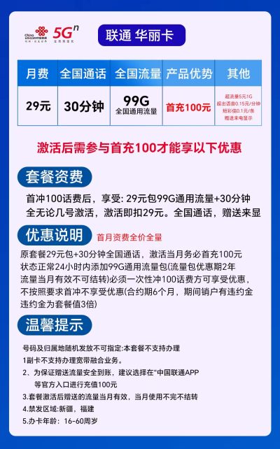 联通华丽卡29元/99G/30分钟