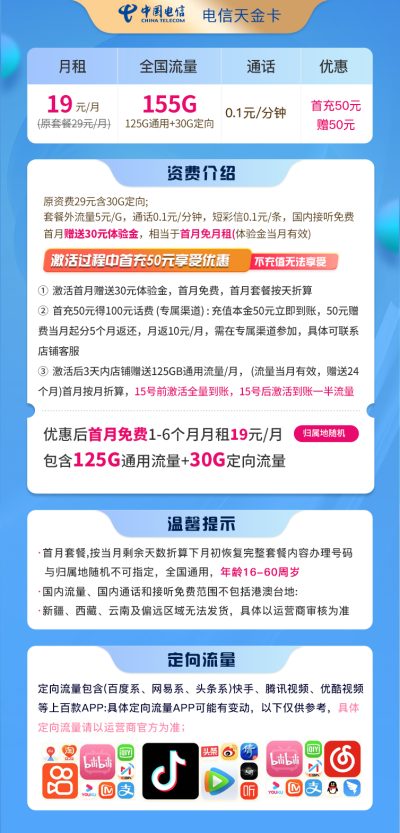 电信天金卡19元/155G