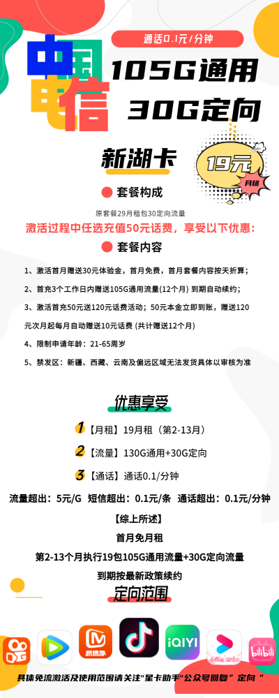 电信新湖卡19元/135G