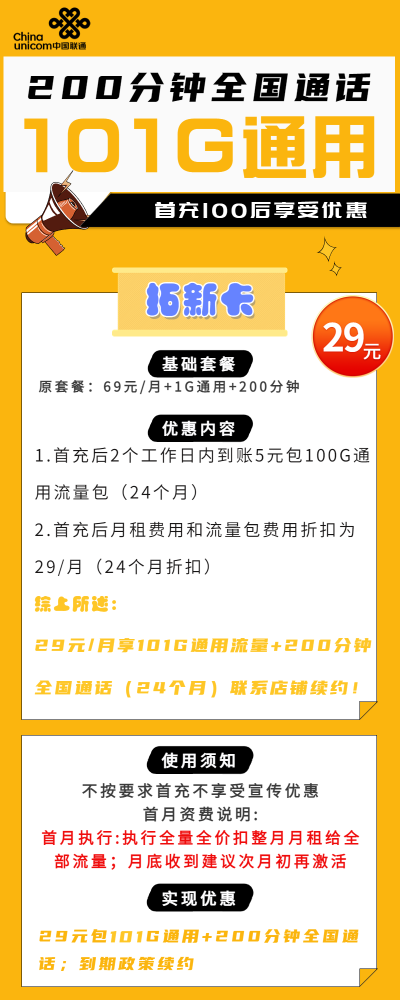 联通拓新卡29元/101G/200分钟