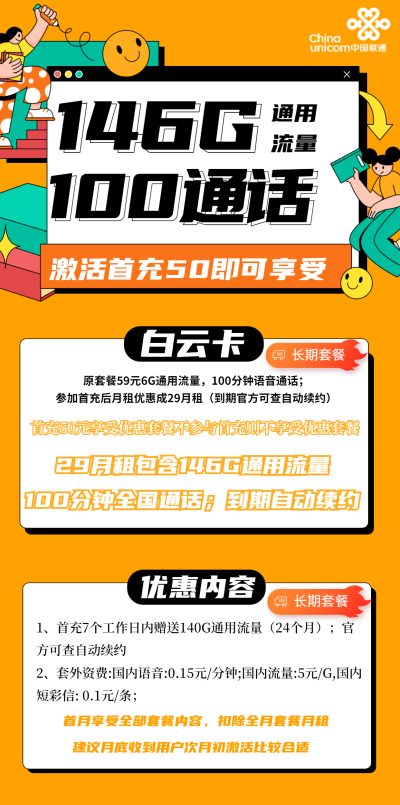 联通白云卡29元/146G/100分钟