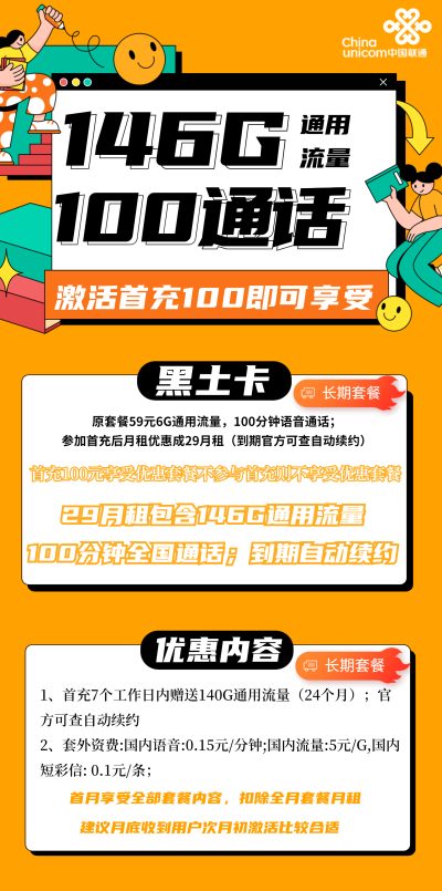 联通黑土卡29元/146G/100分钟
