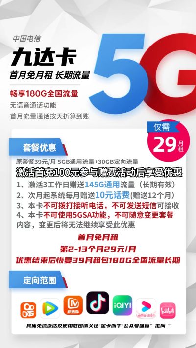 电信九达卡29元/180G【无语音】