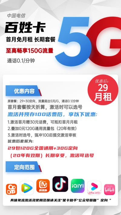 电信百姓卡29元/150G