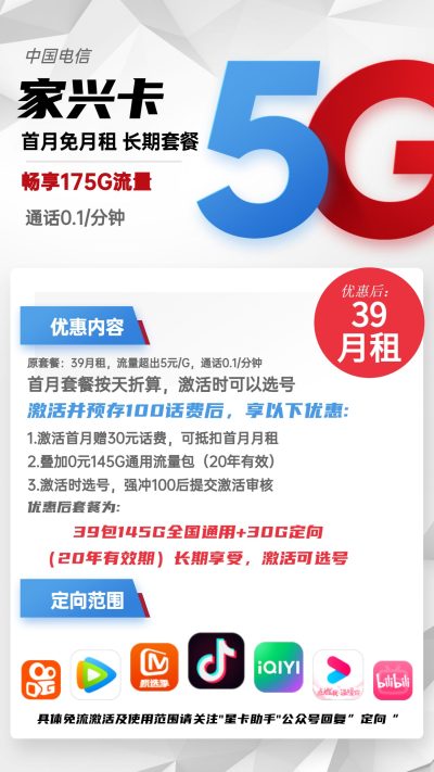 电信家兴卡39元/175G