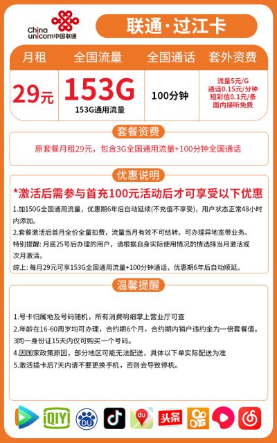 联通过江卡29元/153G/100分钟