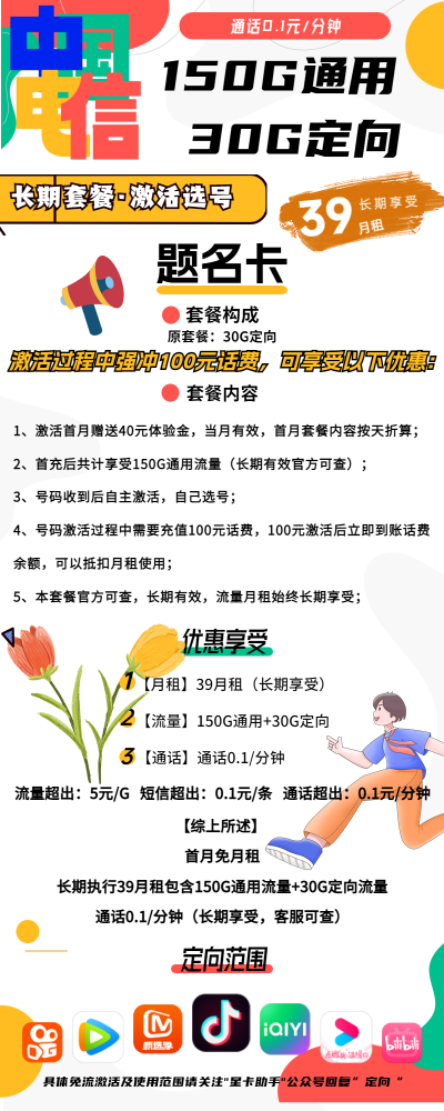 电信题名卡39元/180G