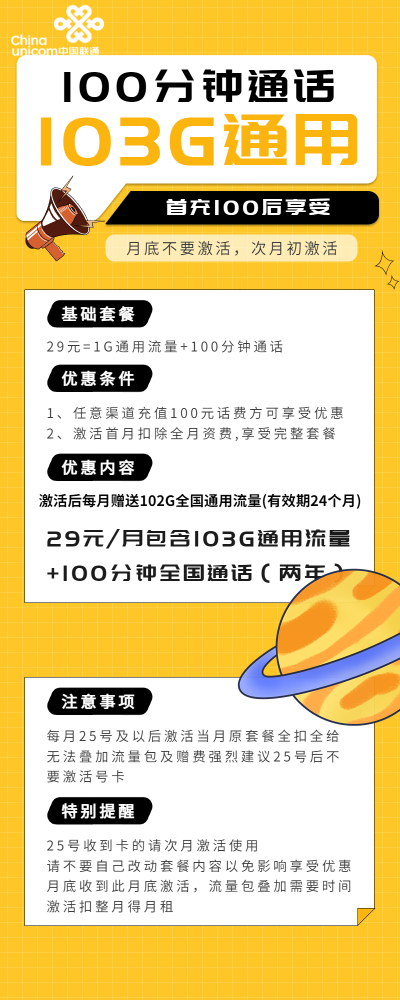 联通星火卡29元/103G/100分钟