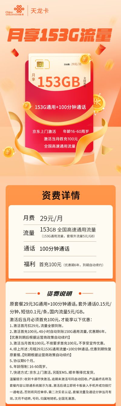 联通天龙卡29元/153G