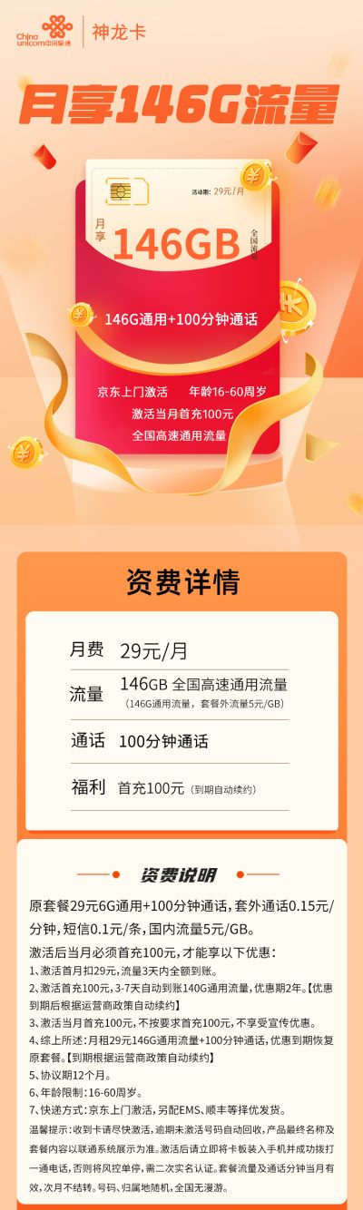 联通神龙卡29元/146G