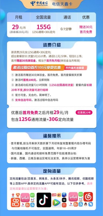 电信天鑫卡29元/155G