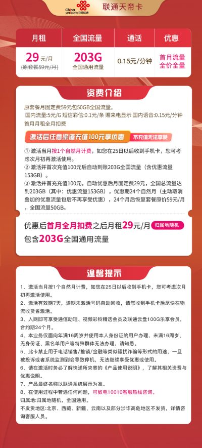 联通天帝卡29元/203G