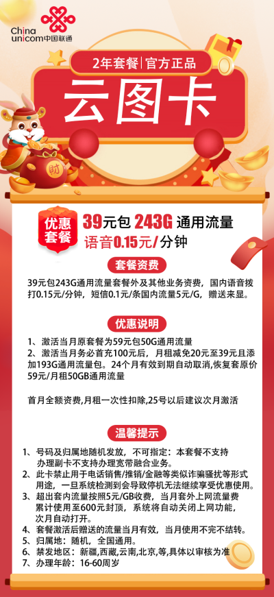 联通云图卡39元/243G