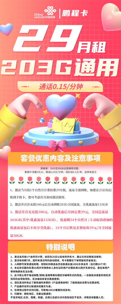 联通鹏程卡29元/203G