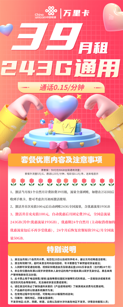 联通万里卡39元/243G套餐介绍