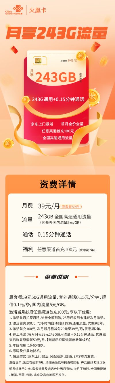 联通火凰卡39元/243G