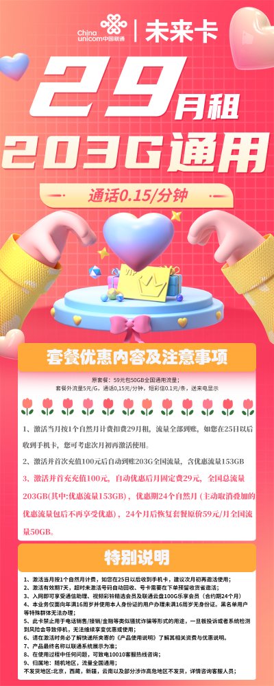 联通未来卡29元/203G