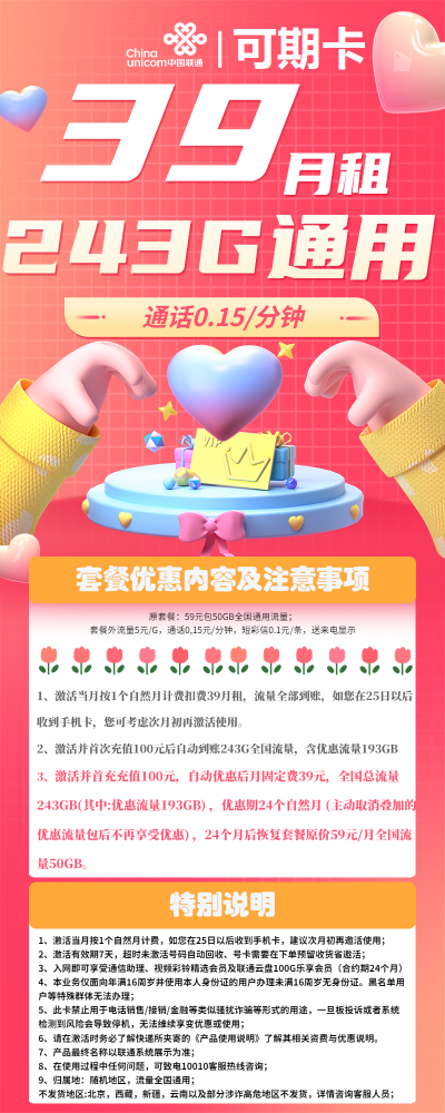 联通可期卡39元/243G