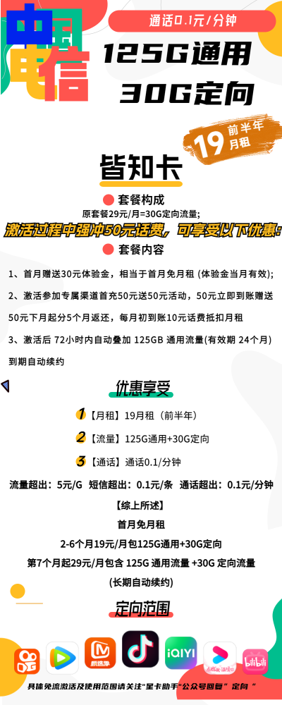 电信皆知卡19元/155G