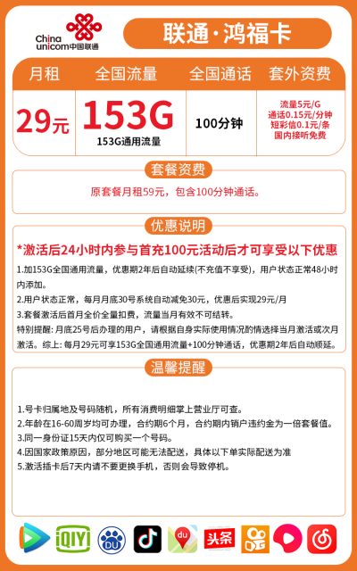 联通鸿福卡29元/153G/100