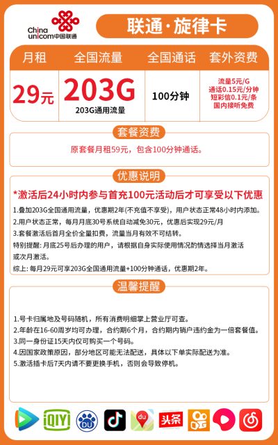联通旋律卡29元/203G/100分钟