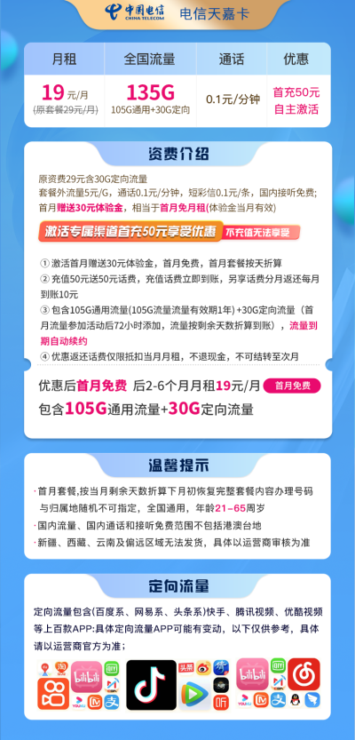 电信天嘉卡19元/135G
