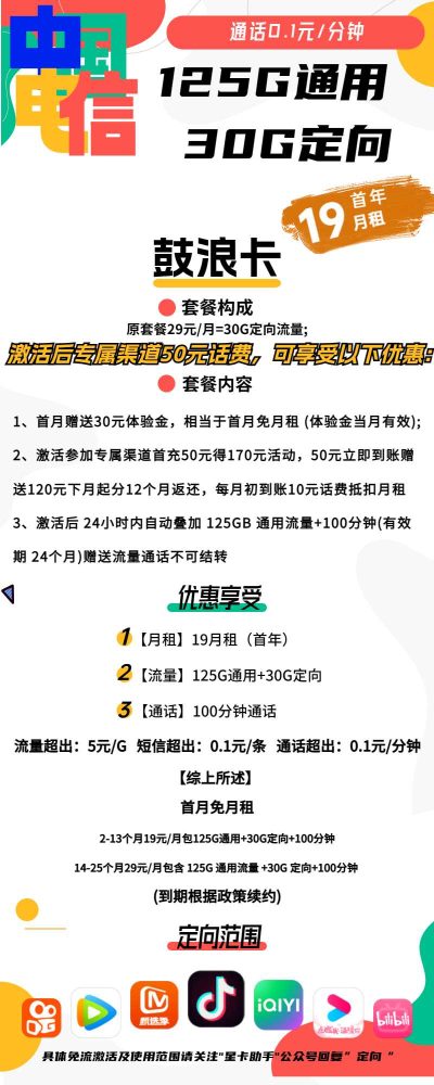 电信鼓浪卡19元/155G/100分钟