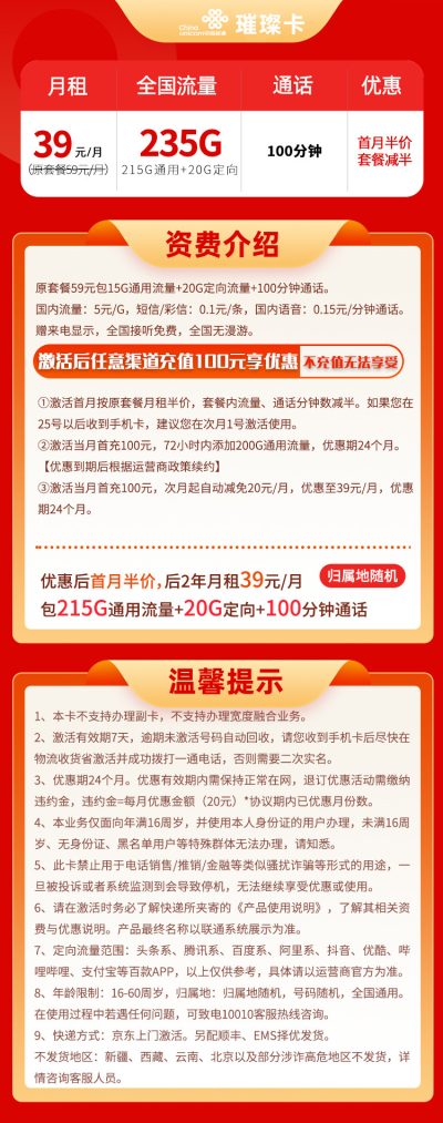 联通璀璨卡39元/235G/100分钟