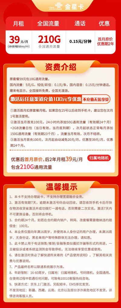 联通金星卡39元/210G