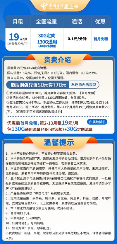 电信星上卡19元/160G