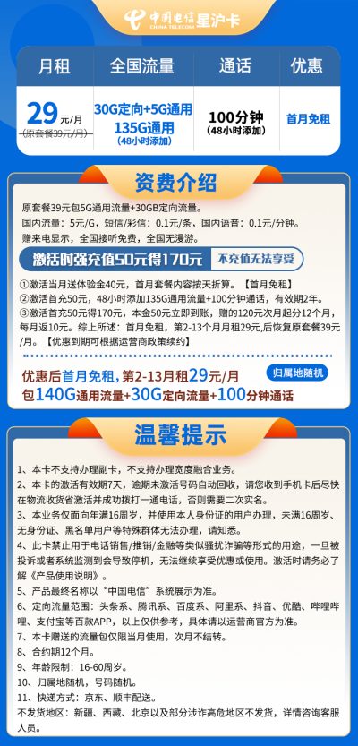 电信星沪卡29元/170G/100分钟