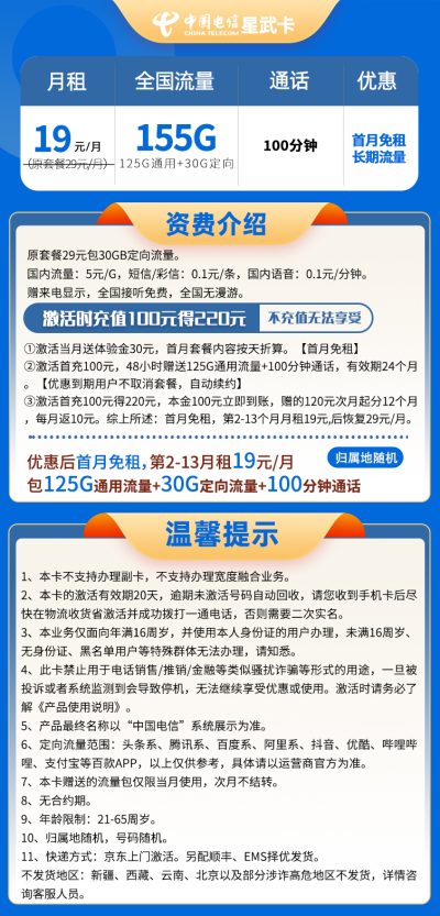 电信星武卡19元/155G