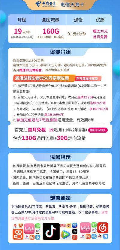 电信天海卡19元/160G