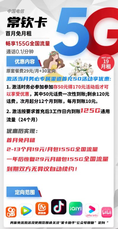 电信常钦卡19元/155G