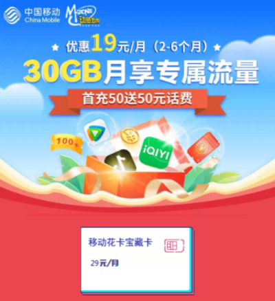 移动花卡29元版19元/30G
